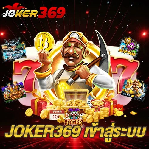 JOKER369 เข้าสู่ระบบ