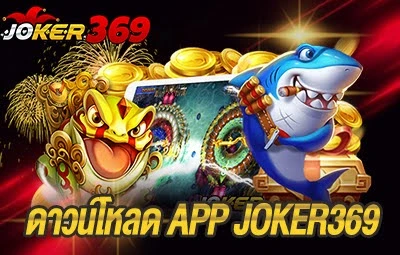 ดาวน์โหลด app joker369