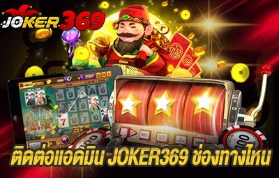 ติดต่อแอดมิน JOKER369 ช่องทางไหน