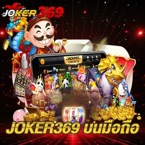 JOKER369 บนมือถือ