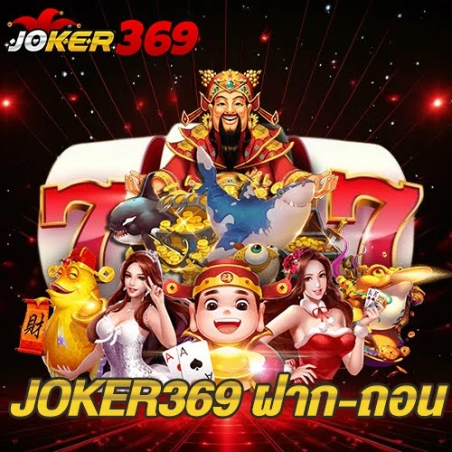 JOKER369 ฝาก-ถอน