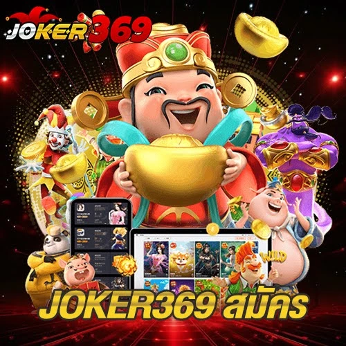 JOKER369 สมัคร