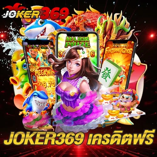 JOKER369 เครดิตฟรี