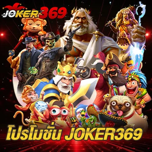 โปรโมชั่น JOKER369