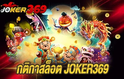 กติกาสล็อต JOKER369
