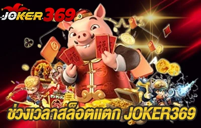 ช่วงเวลาสล็อตแตก