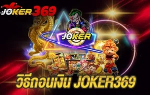 วิธีถอนเงิน JOKER369