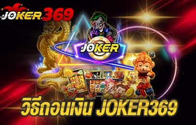 วิธีถอนเงิน JOKER369