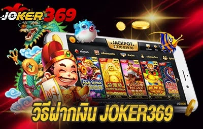 วิธีฝากเงิน JOKER369
