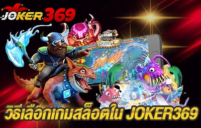 วิธีเลือกเกมสล็อตใน JOKER369