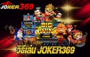 วิธีเล่น JOKER369