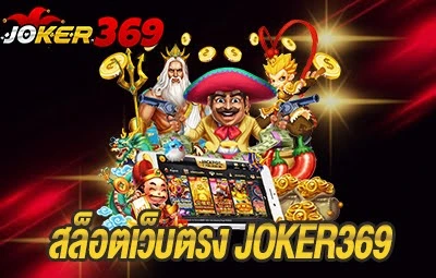 สล็อตเว็บตรง JOKER369
