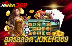 สูตรสล็อต JOKER369
