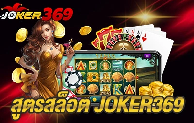 สูตรสล็อต JOKER369