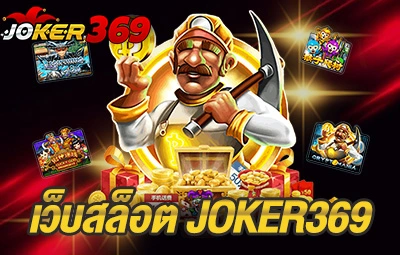 เว็บสล็อต JOKER369