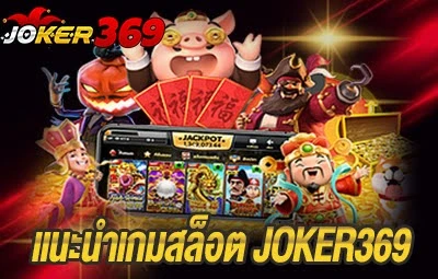 แนะนำเกมสล็อต JOKER369