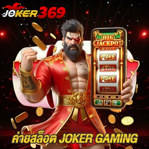 ค่ายสล็อต Joker Gaming