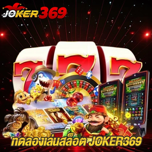 ทดลองเล่นสล็อต JOKER369