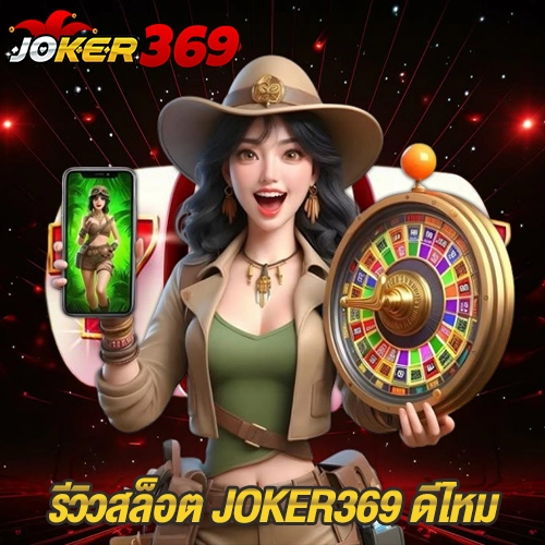 รีวิวสล็อต JOKER369 ดีไหม
