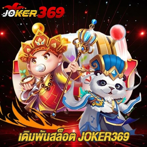 เดิมพันสล็อต JOKER369