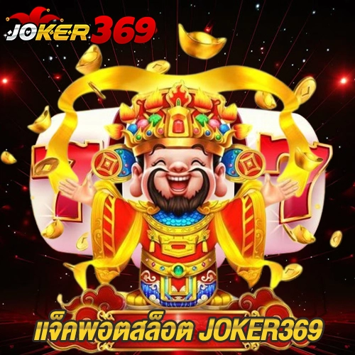 แจ็คพอตสล็อต JOKER369