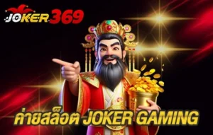 ค่ายสล็อต Joker Gaming