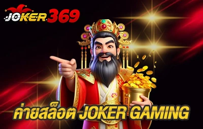 ค่ายสล็อต Joker Gaming