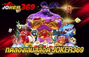 ทดลองเล่นสล็อต JOKER369