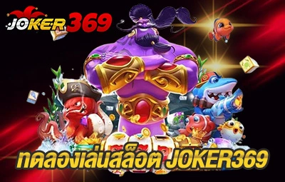 ทดลองเล่นสล็อต JOKER369