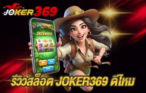 รีวิวสล็อต JOKER369 ดีไหม