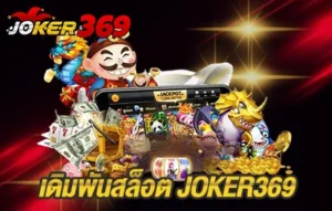 เดิมพันสล็อต JOKER369