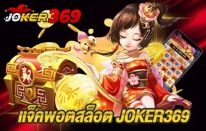 แจ็คพอตสล็อต JOKER369