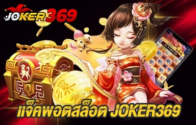 แจ็คพอตสล็อต JOKER369